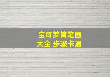 宝可梦简笔画大全 步骤卡通